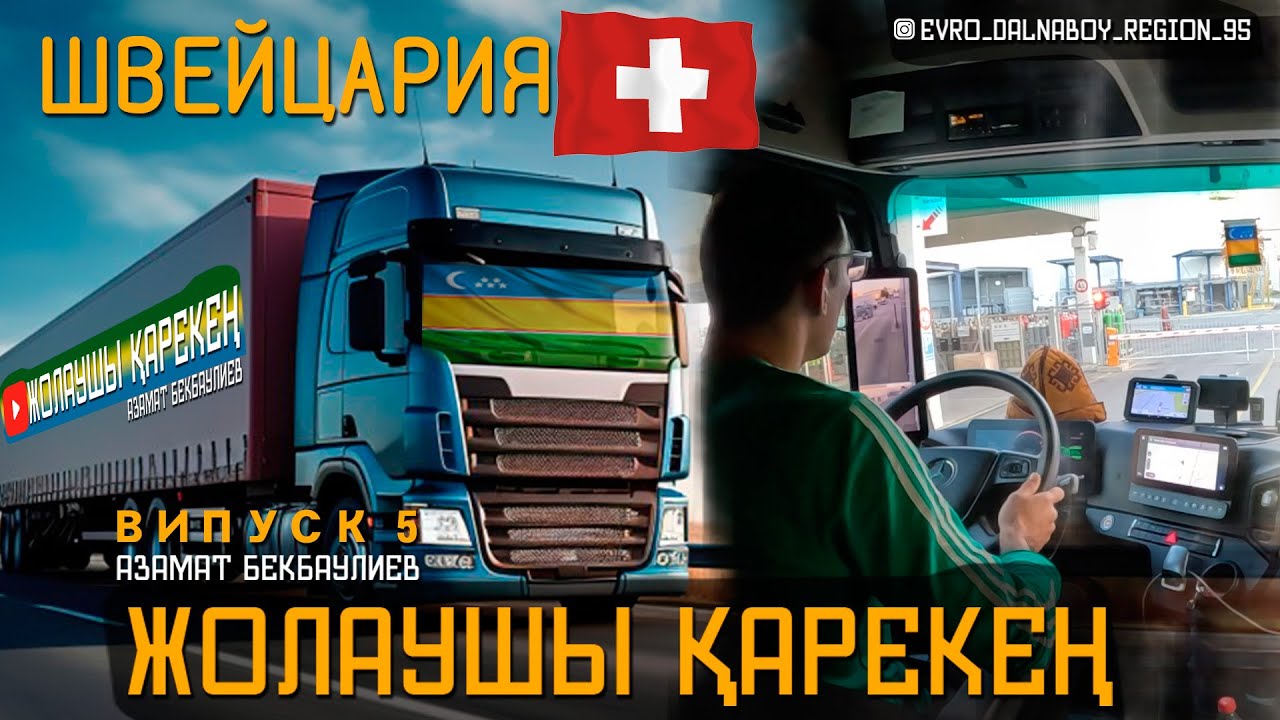 Жолаушы Қарекең | Выпуск 5 #ШВЕЙЦАРИЯ