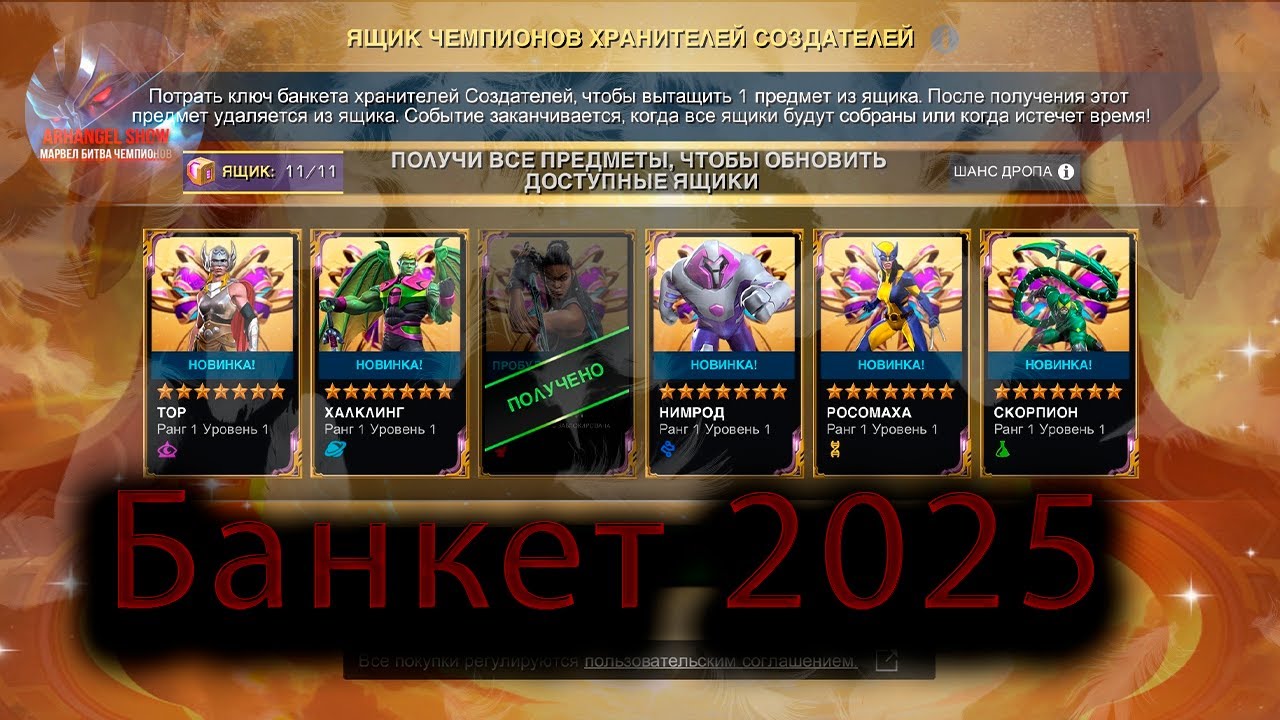 Банкет 2025♦ Marvel: Contest of Champions♦ Марвел: битва чемпионов♦