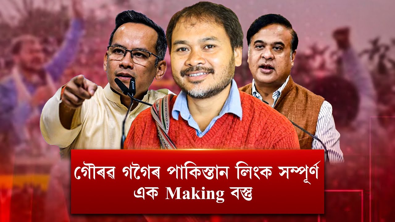 📌গৌৰৱ যদি পাকিস্তানৰ এজেন্ট  সঁচাই হয় ,তেন্তে অখিলে মিত্ৰতা কৰাৰ মন মেলে নেকি ?  I NDR Political I