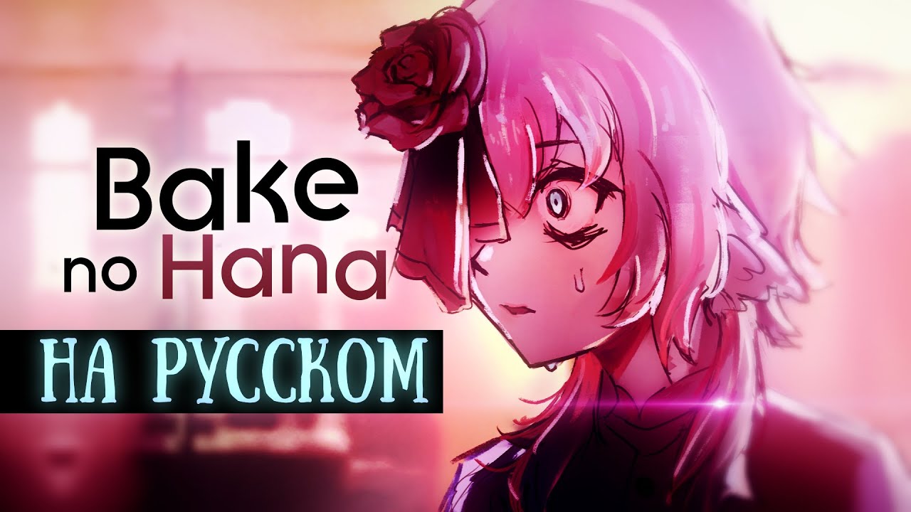 (rus cover) Bake no Hana / 化けの花 - riguruma - Project Sekai & Nakiso кавер на русском / Ghost Flower