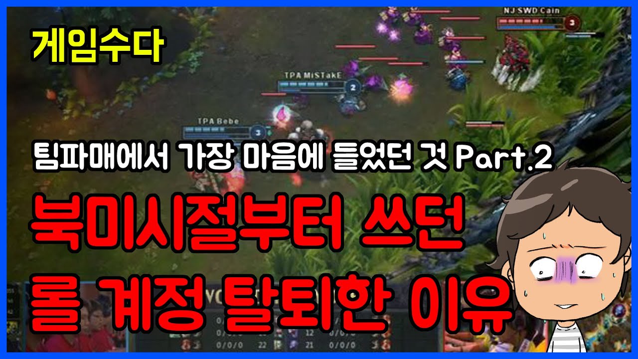 [게임수다] 팀파매에서 가장 마음에 들었던 것 Part.2 (feat. 북미시절부터 했던 롤 계정 탈퇴한 이유)