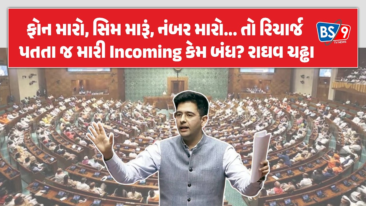 મોબાઈલ રિચાર્જમાં ‘ગણિતની માયાજાળ’? રાઘવ ચઢ્ઢાએ સંસદમાં ઉઠાવ્યો 28 દિવસના પ્લાનનો મુદ્દો