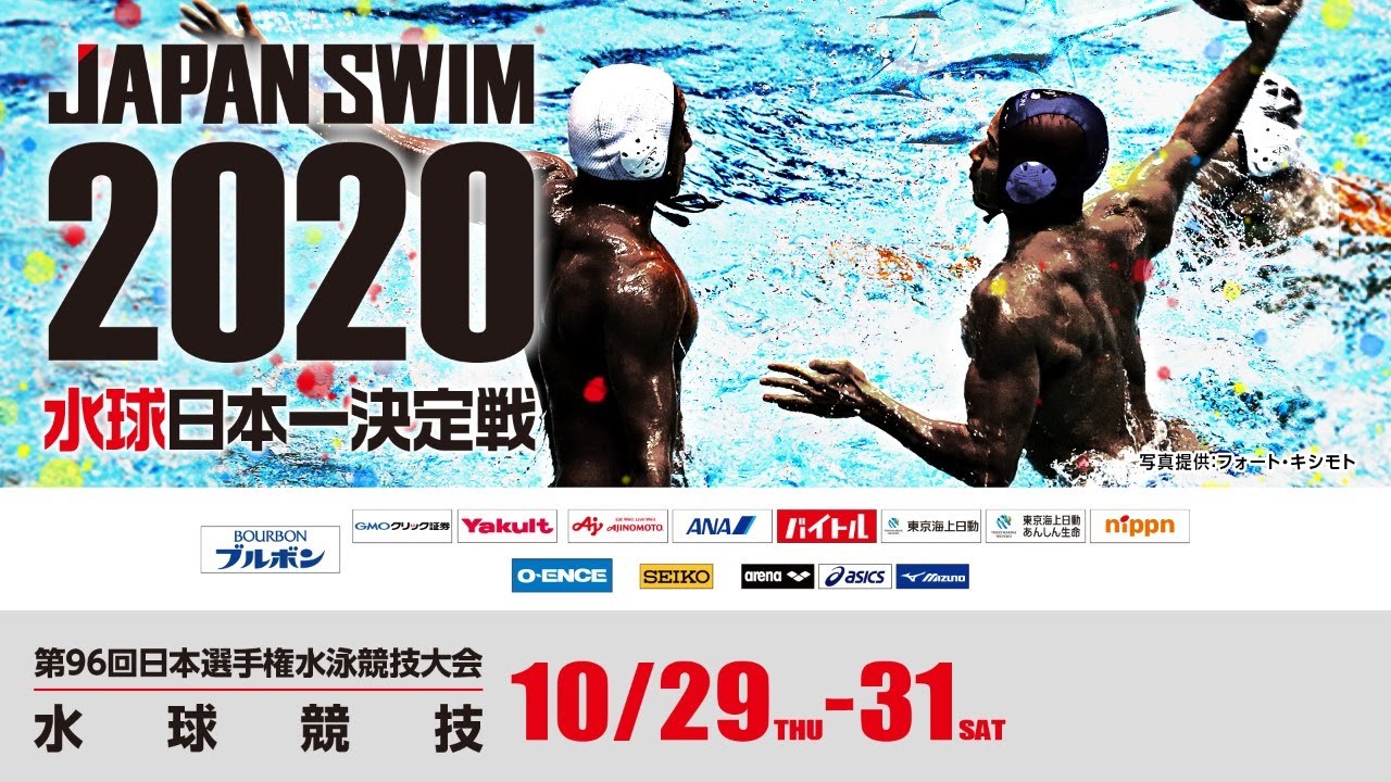 第96回 日本選手権水泳競技大会 水球競技 1日目 男子1回戦