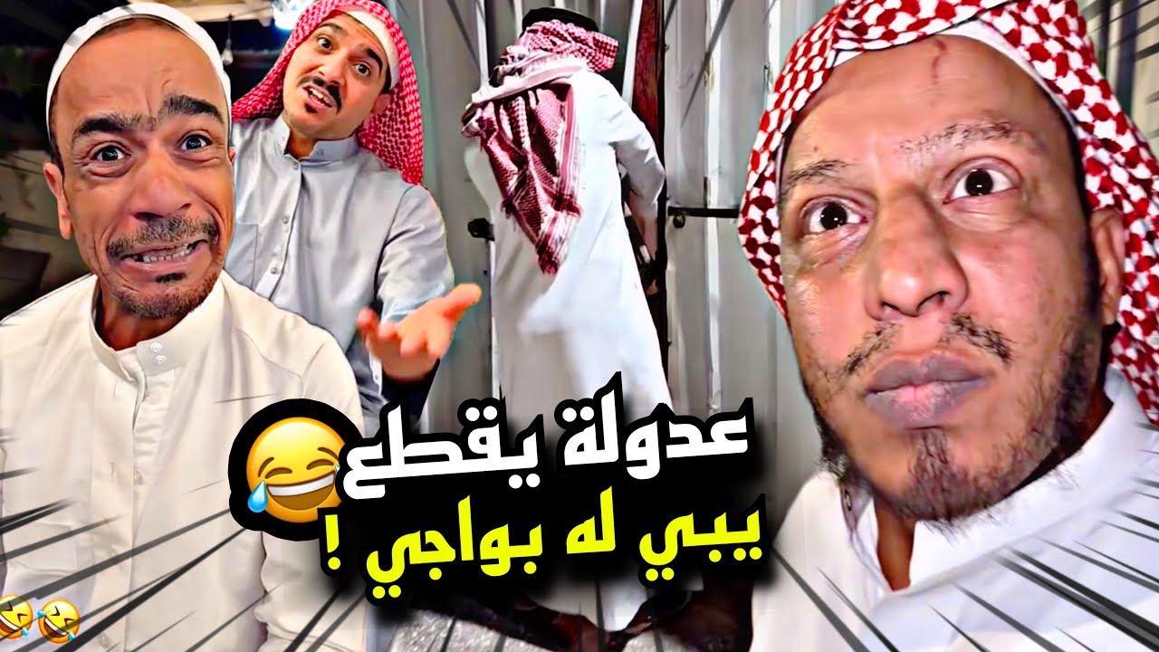 عدولة يقطع يبي له بواجي 🤣🤣🤣 | سنابات مرتضى السلمان