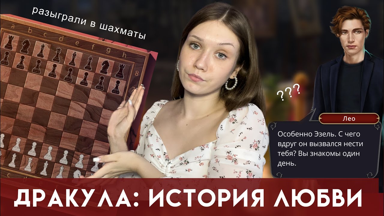 ДРАКУЛА: ИСТОРИЯ ЛЮБВИ/ ЛАЙЮ РАЗЫГРАЛИ В ШАХМАТЫ/ ПОЧЕМУ ЕЕ ТРОГАЛ ДЕД И КОГДА ВСЕ ЭТО ЗАКОНЧИТСЯ?