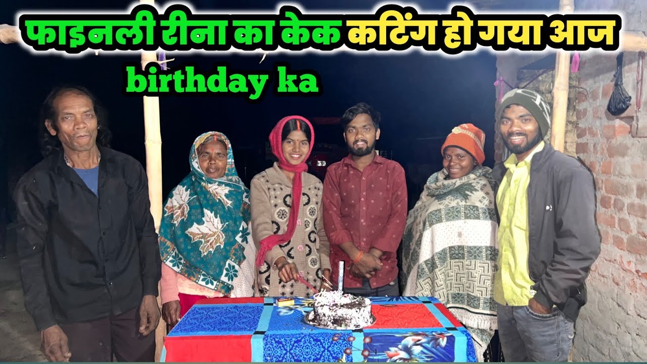 Finallyआज रीना का केक कटिंग हो गया