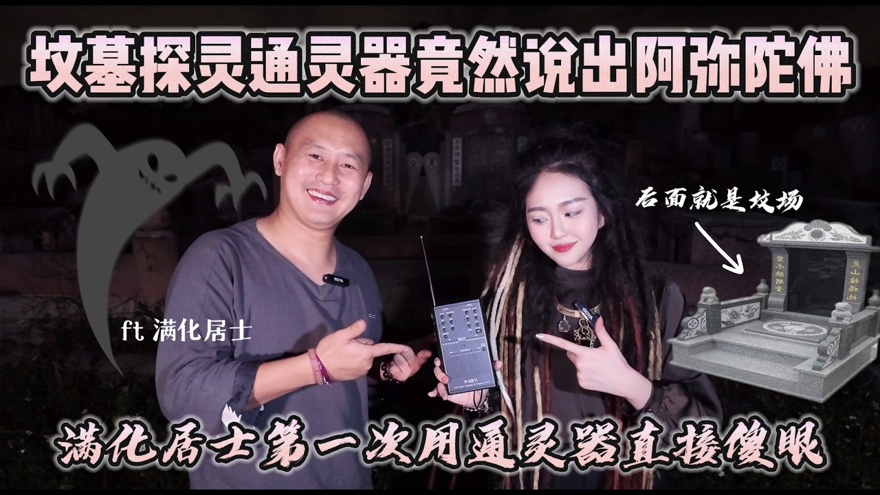 深夜坟墓探灵！满化居士第一次用通灵器直接傻眼了～竟然跟他说阿弥陀佛？
