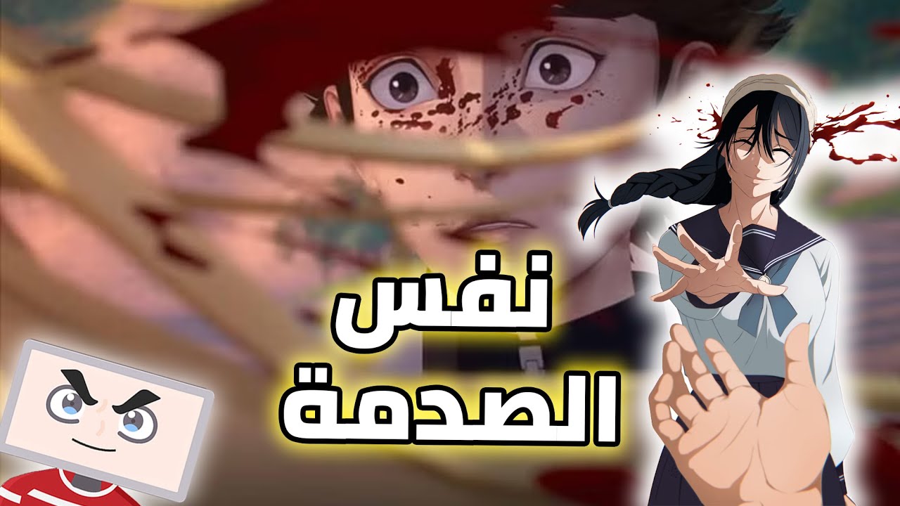 نفس صدمة جوجوتسو كايسن، أنمي الأبطال، أنمي مرعب حرفياً!