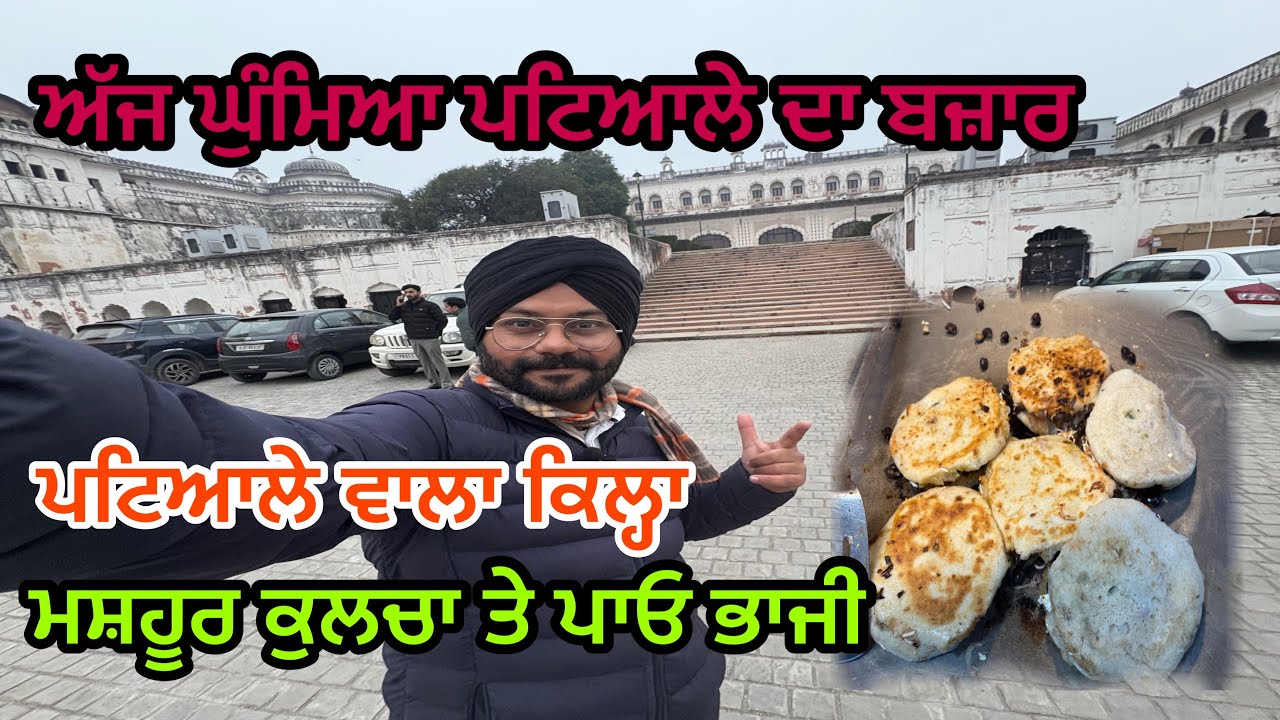 ਅੱਜ ਘੁੰਮਿਆ ਪਟਿਆਲੇ ਦਾ ਬਜ਼ਾਰ ਕਿਲ੍ਹਾ,ਅੱਜ ਘੁੰਮਿਆ ਪਟਿਆਲੇ ਦਾ ਬਜ਼ਾਰ 