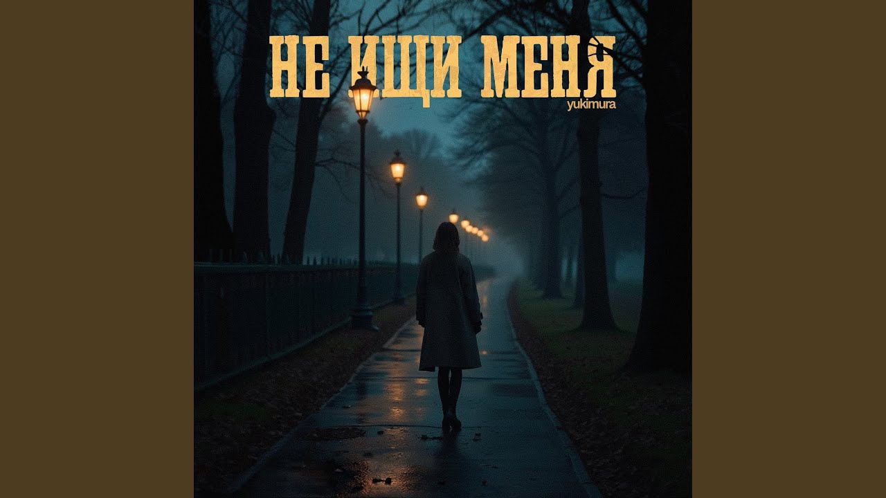 не ищи меня