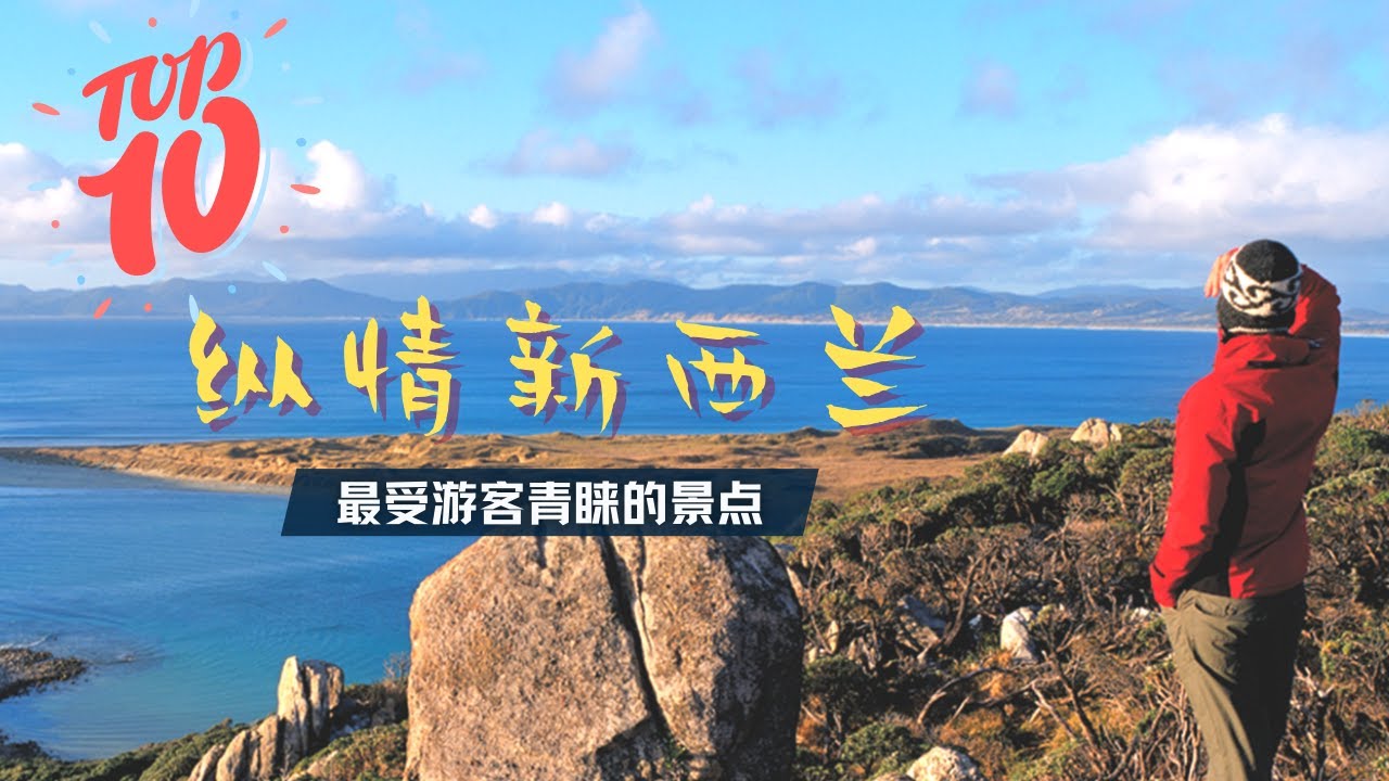 纵情新西兰TOP10最受游客青睐的景点/爱歌顿农场/蒂普亚毛利文化村/怀托摩萤火虫洞/霍比特村/皇后镇缆车/米尔福德峡湾/TSS蒸汽船/波利尼西亚温泉/基督城南极中心/凯库拉游船观鲸