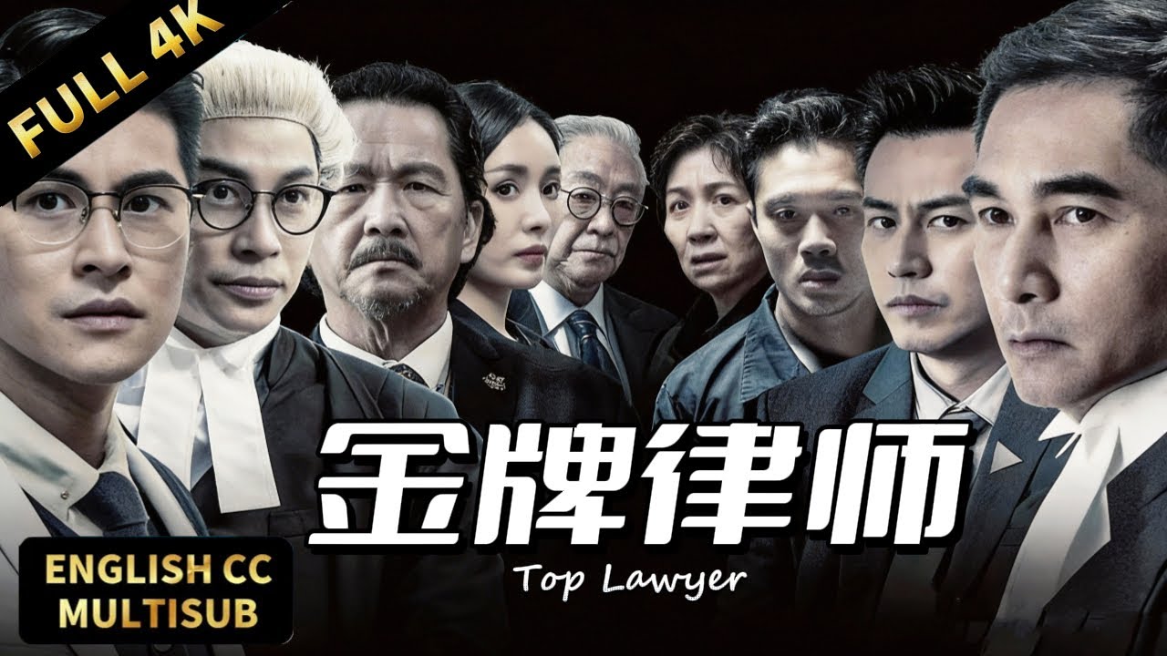 【粵語版香港大片】豪門權色交易曝光！一級謀殺案牽扯驚天陰謀，金牌律師法庭怒懟權貴 | 動作/犯罪/懸疑 | 暴風雨電影院 #動作電影 #港剧 #粤语