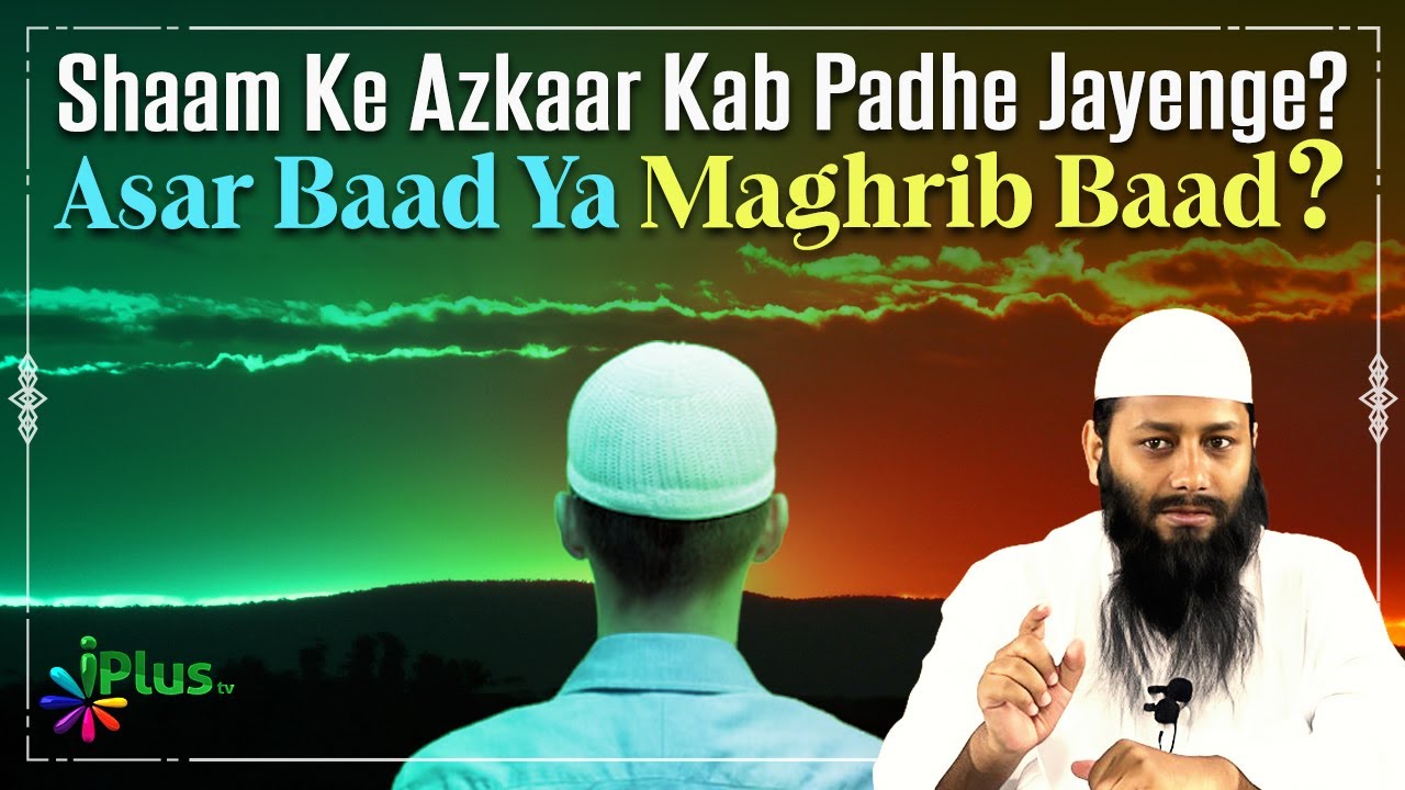 Shaam Ke Azkaar Kab Padhe Jayenge?Asar Baad Ya Maghrib Baad? By Shaikh Kifayatullah Sanabili
