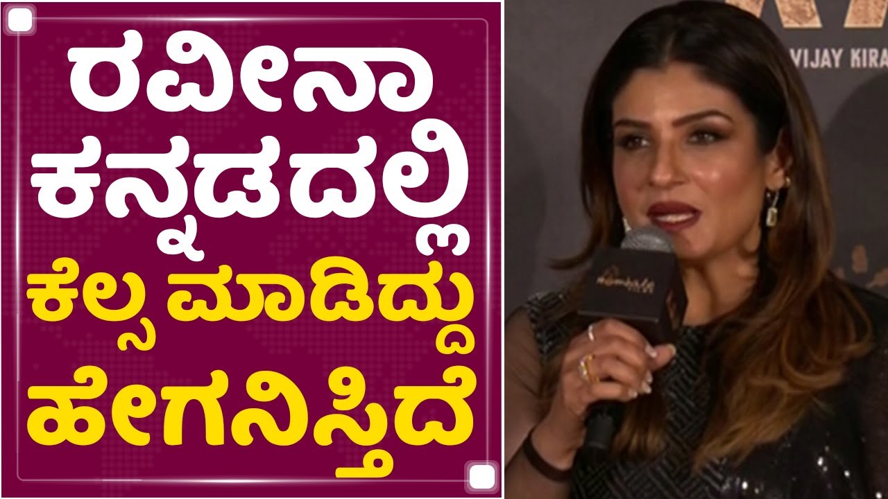 Raveena Tandon ಕನ್ನಡದಲ್ಲಿ ಕೆಲಸ ಮಾಡಿದ್ದು ಹೇಗೆ ಅನಿಸ್ತಿದೆ | KGF2 Trailer Launch Event | NewsFirst