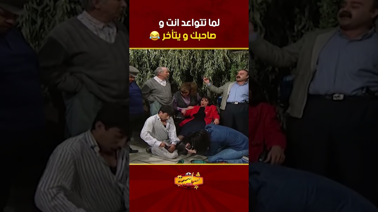 لما تتواعد انت و صاحبك و تكون بتستنى في و يتأخر 😂🤣مسلسل عيلة تمن نجوم ❤️