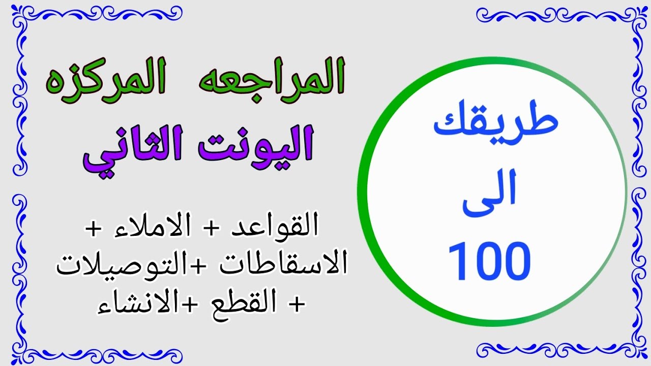 المراجعه المركزه اليونت الثاني طريقك الى 100😯 انكليزي السادس اعدادي 🥳