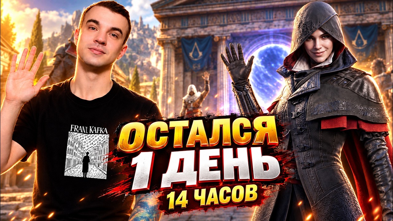 Livestream🔴АССАСИНЫ - СПАСИБО ЧТО ЗАХОДИЛИ! | Watcher of Realms