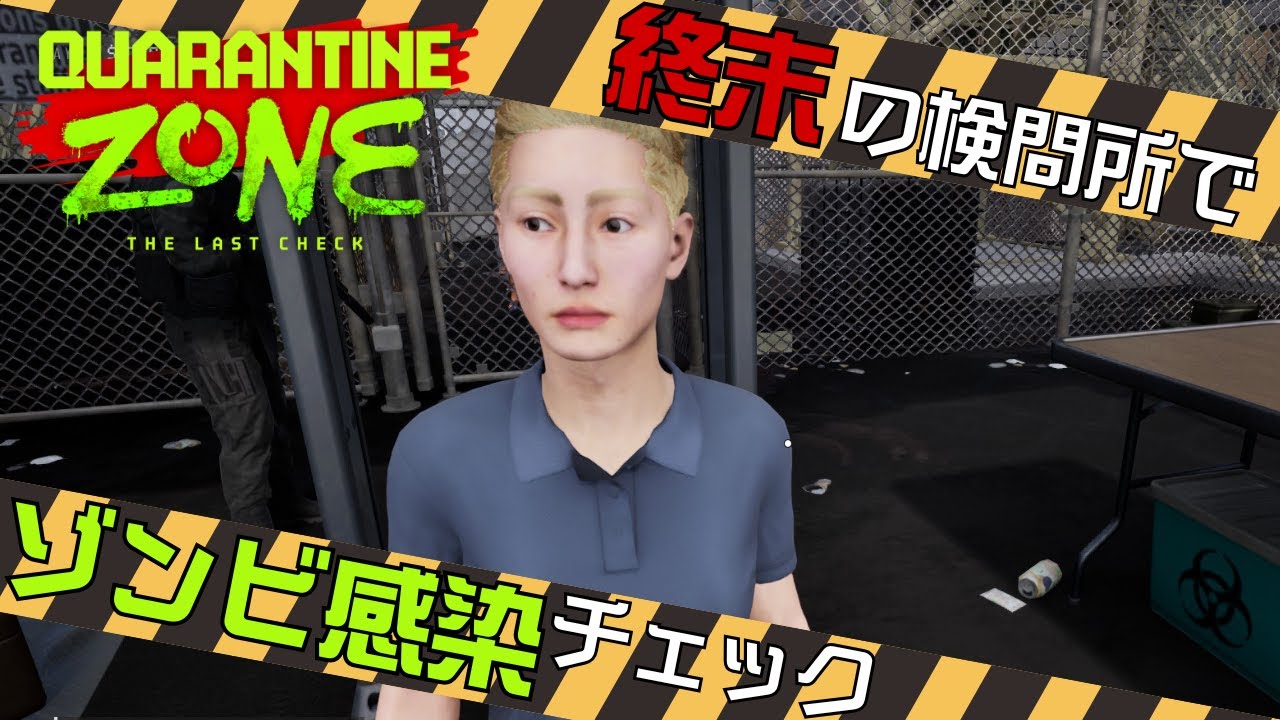 【Quarantine Zone: The Last Check】Day3｜仕事も検査も慣れてきた頃がいちばんミスしやすいよね【とことこ終末記】