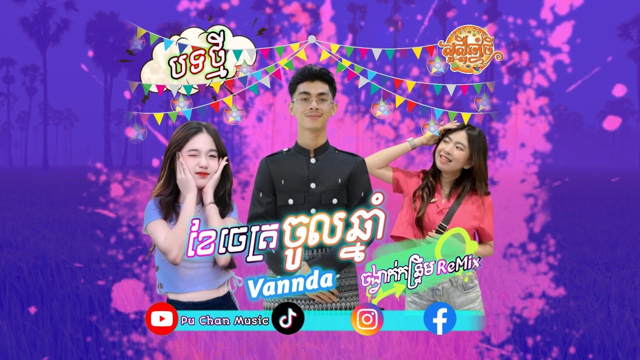 ខែចេត្រចូលឆ្នាំ🛑Vannda☢️ កន្រ្ទឹមRemix♨️ 2026🎉