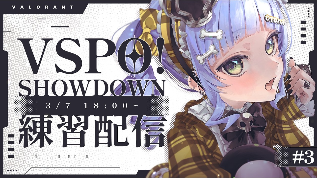 〖 VALORANT 〗チム練3日目！SHOWDOWへ向けて。の巻〖 ぶいすぽっ！ / 夜乃くろむ 〗