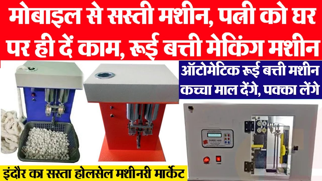 महिलाएं करें काम rui batti machine रुई बत्ती बिजनेस Indore wholesale | automatic cotton wick machine