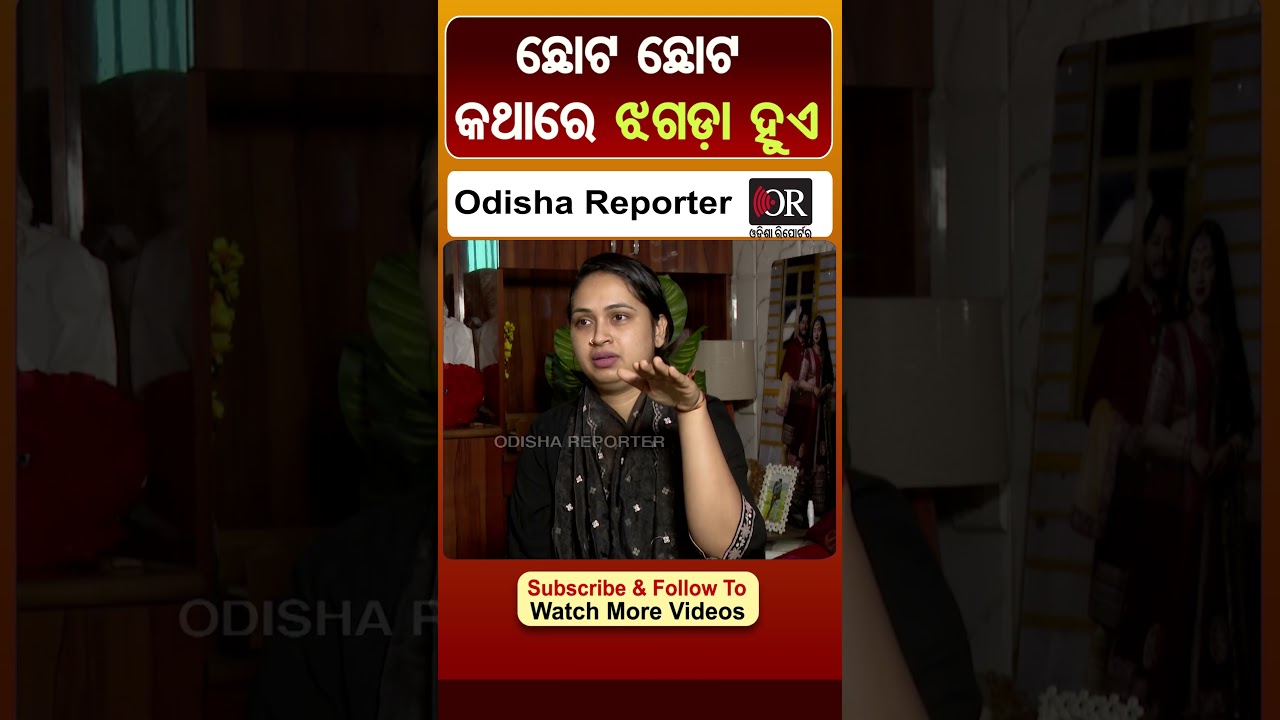 ମୁଁ ଝଗଡ଼ା କରେ ରାହୁଲ ମନାନ୍ତି | Odisha Reporter #RahulMaharana #trishna