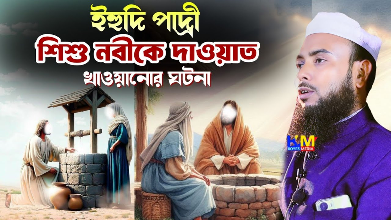 শিশু নবী ও হবিরা পাদ্রীর কান্নার ঘটনা || Bangla waz || Anamul Haque Waz || Waz Anamul Haque || was