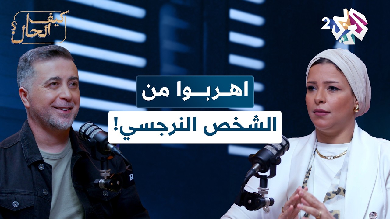 هل يجب أن نهرب من الشخص النرجسي؟ | بودكاست كيف الحال