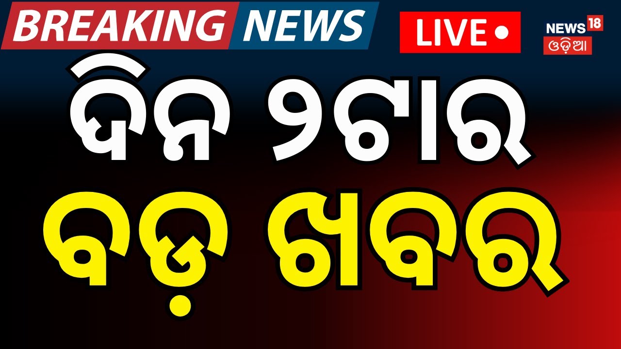 LIVE: ଦିନ ୨ଟାର ବଡ଼ ଖବର। 2PM Bulletin | Chadrasekharpur Case | India vs Pakistan । T20 World Cup 2026