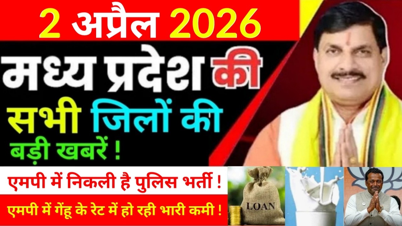 2 April 2026 Madhy Pradesh news मध्यप्रदेश समाचार Bhopal Sammachar भोपाल समाचार more creative !
