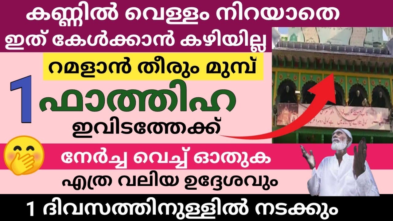 1 ഫാത്തിഹ സൂറത്ത് ഈ മഖാമിലേക്ക് നേർച്ച വച്ച് ഓതിയാൽ ഒരു ദിവസത്തിനുള്ളിൽ നിന്റെ ആഗ്രഹം പൂവണിയും/Murad