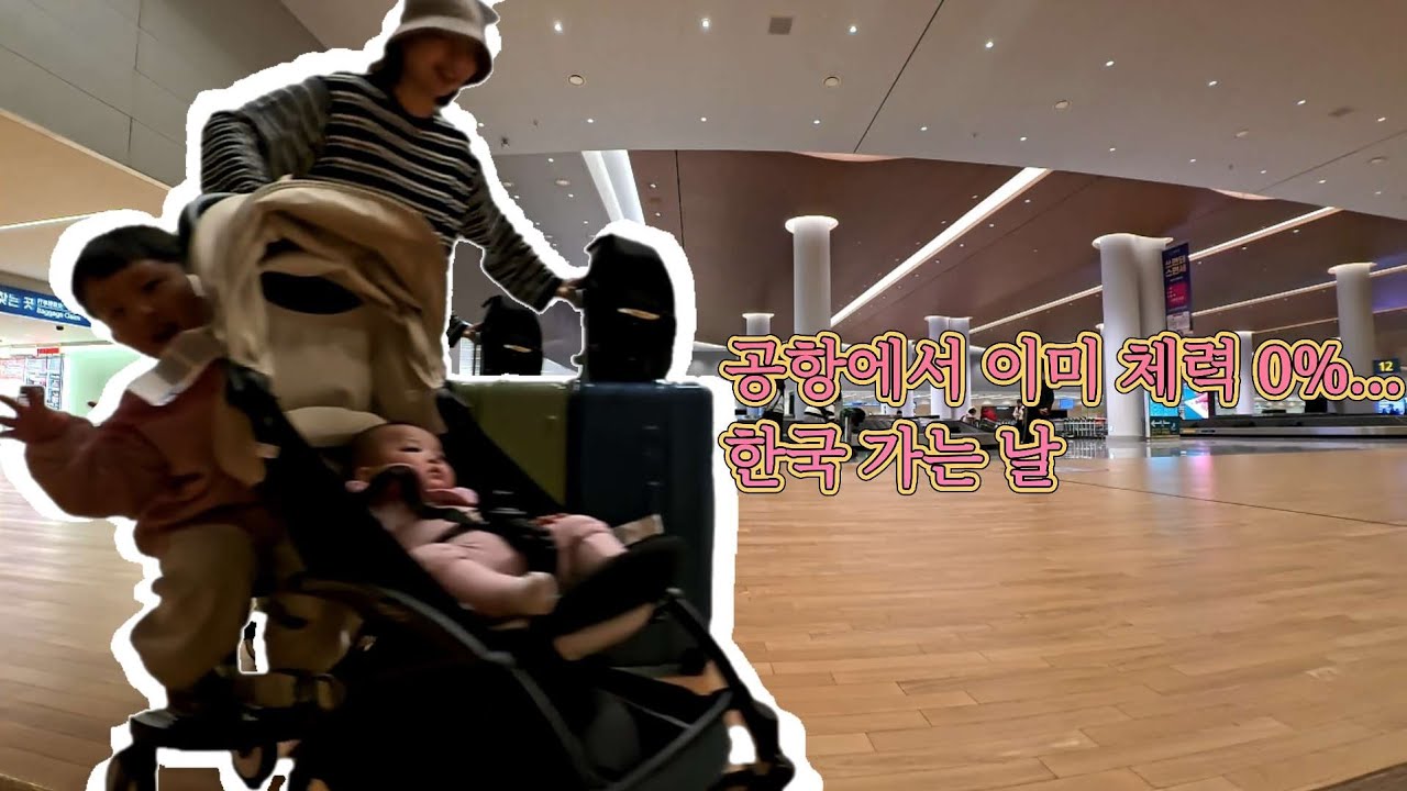 주재원아내일상/혼자 애 둘 데리고 한국가기/5박6일 한국 병원 투어/중국일상/천진일상