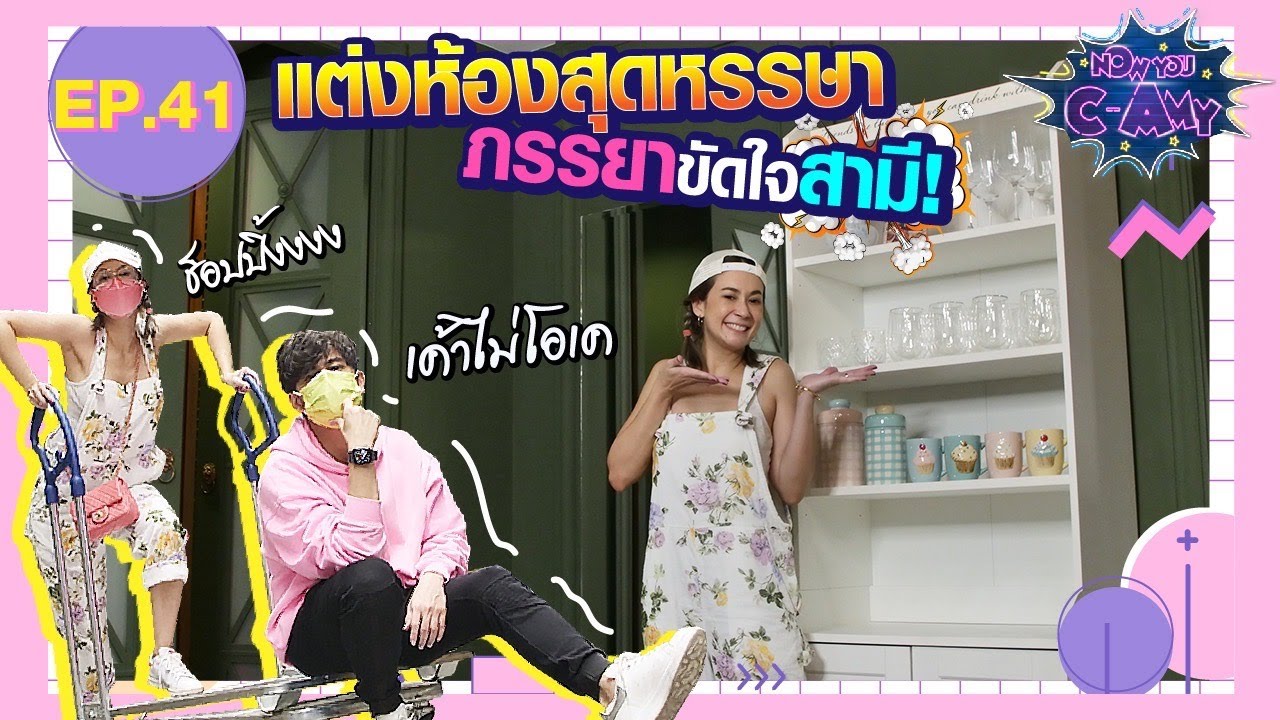 Now You C-Amy EP.41 I แต่งห้องสุดหรรษาภรรยาขัดใจสามี