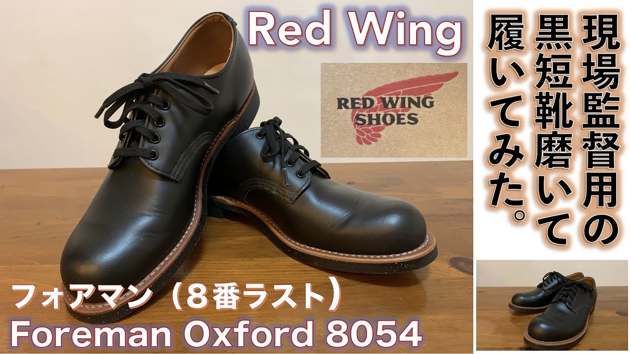 【レッドウィング（RED WING）】Red Wingのワークブーツ用木型(８番ラスト)の現場監督用短靴 Foreman Oxford 8054（黒）を磨いて履いてみた話。