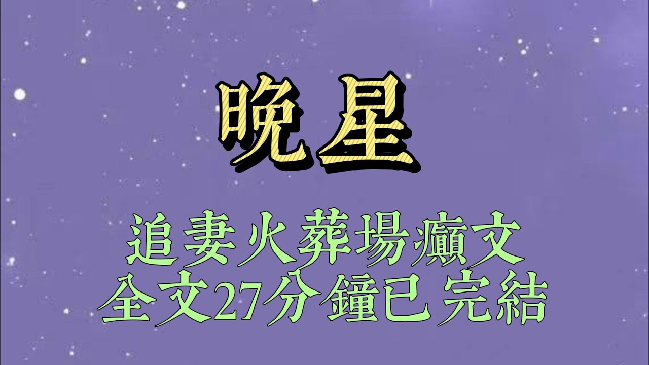在外人眼中，我追了陳燼野三年，始終沒有成功。但只有我和他知道，我們是地下戀三年。聚會上，衆人問我，若始終追不到陳燼野，打算單身一輩子嗎#小說推文#一口氣看完#爽文#小说#女生必看#小说推文#一口气看完