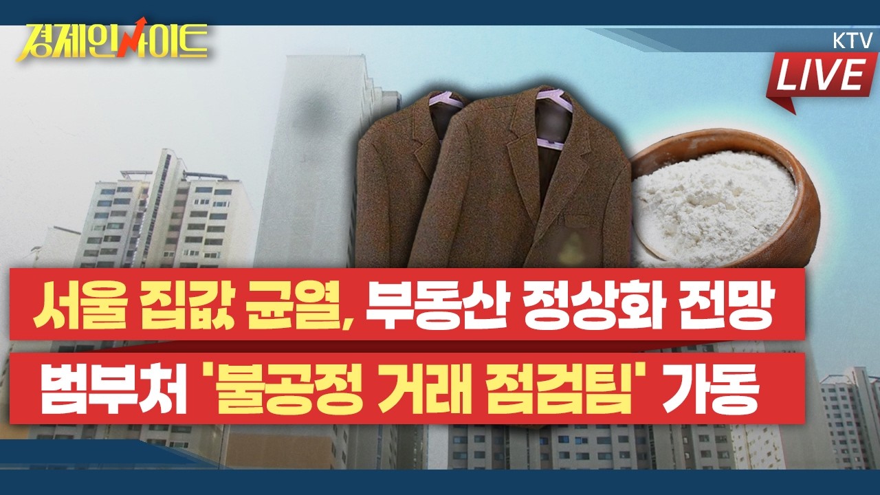 [417회]‘불패 신화’ 강남 3구·용산 집값 하락세 전환…집값 조정 확산할까?_경제 인사이트