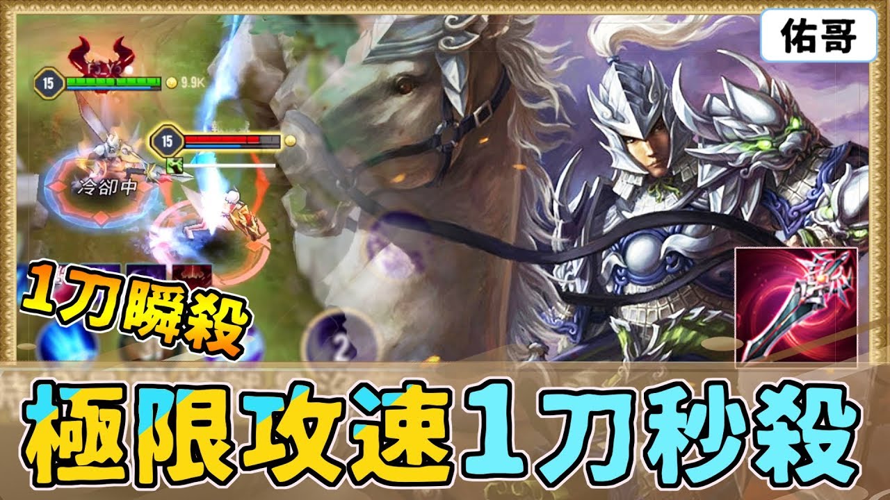 傳說對決｜狂爆打野！極限200%攻速，後期真傷１刀瞬殺！【佑哥】