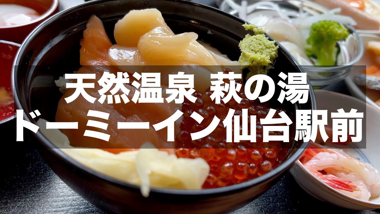 【ドーミーイン仙台駅前】天然温泉 萩の湯 ドーミーイン仙台駅前｜ご当地グルメの朝食が美味しいホテルです｜仙台駅周辺おすすめホテル【宿泊記】