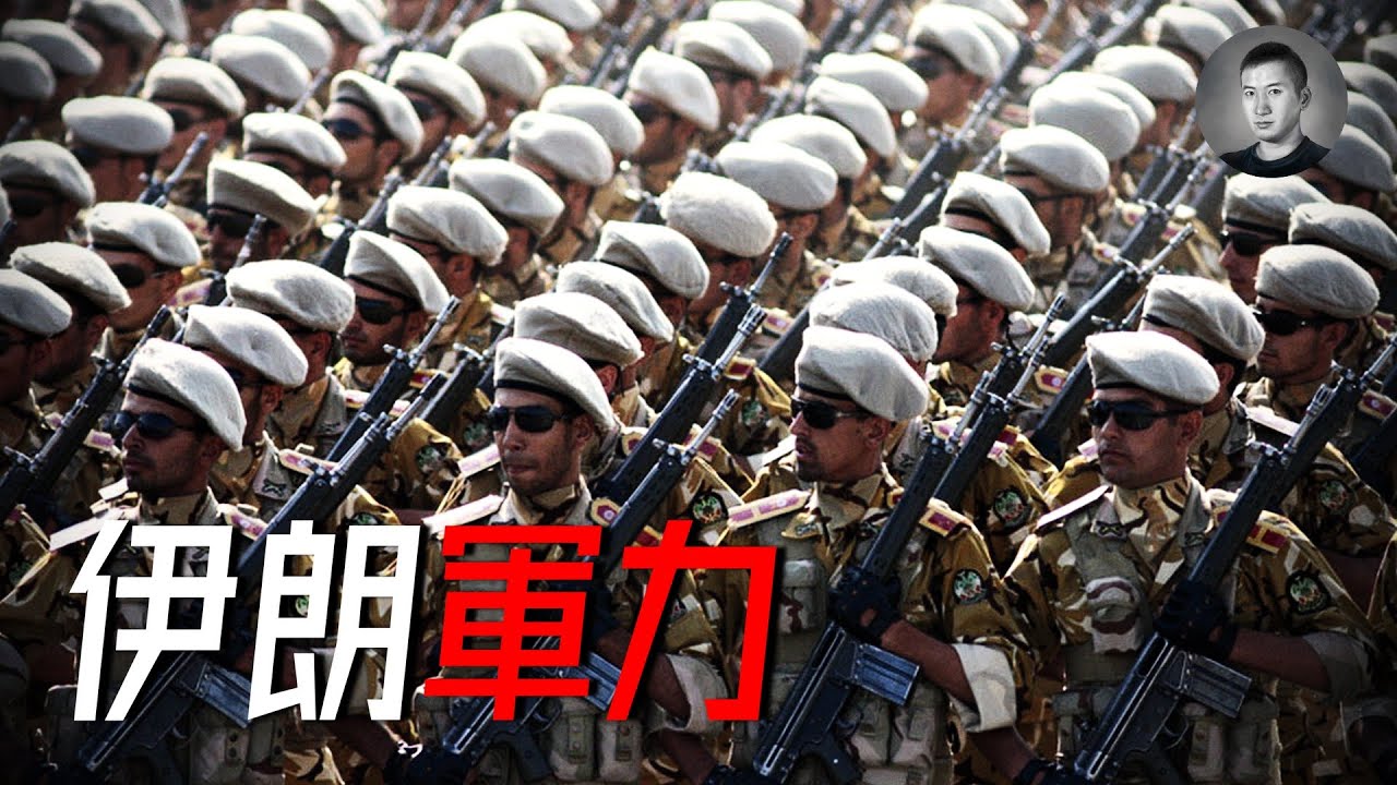 連發飛彈炸三國，伊朗軍力有多強？不只有雄貓，還有無人機航母！軍隊一律不得經商，但伊朗偏要反其道而行 | 說真話的徐某人