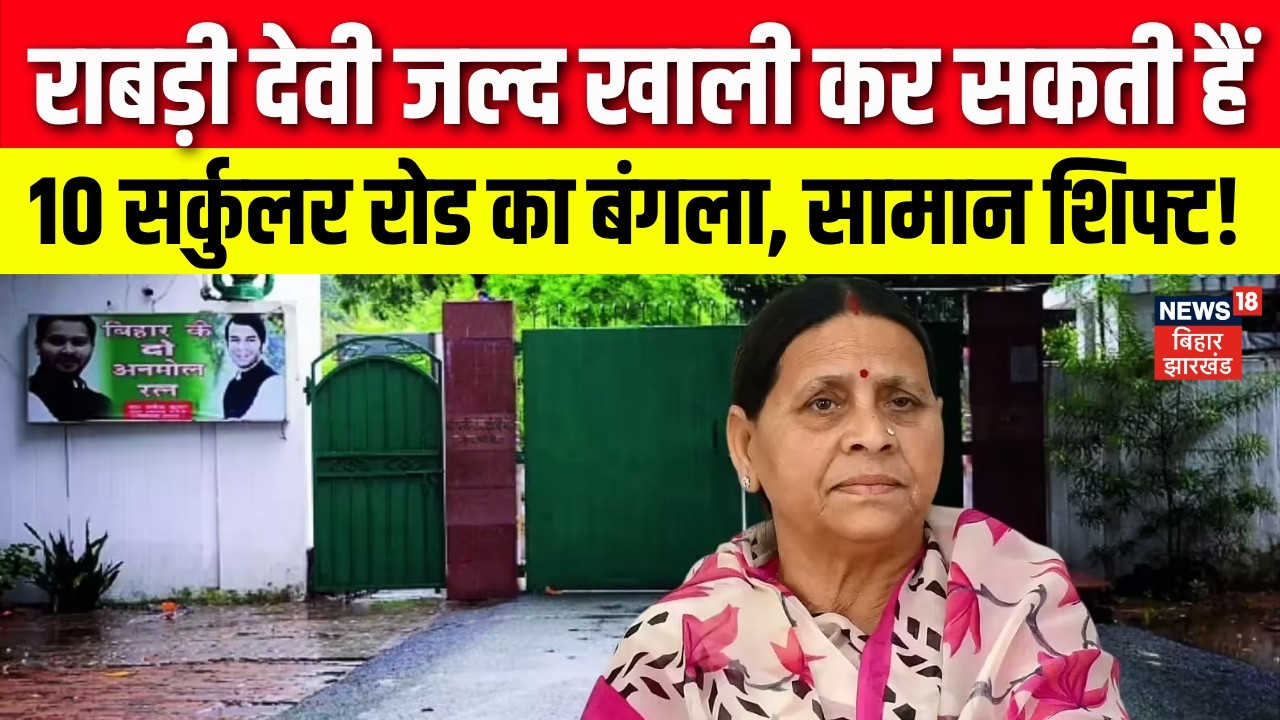 Rabri Devi Bungalow Controversy : राबड़ी देवी 10 सर्कुलर रोड का बंगला जल्द खाली कर सकती हैं | Bihar