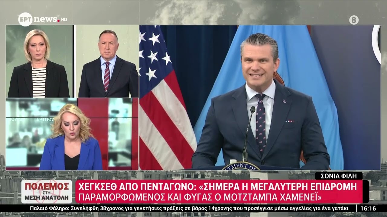 Χέγκσεθ από Πεντάγωνο: «Σήμερα η μεγαλύτερη επιδρομή - Παραμορφωμένος και φυγάς ο Μοτζτάμπα Χαμενεΐ»