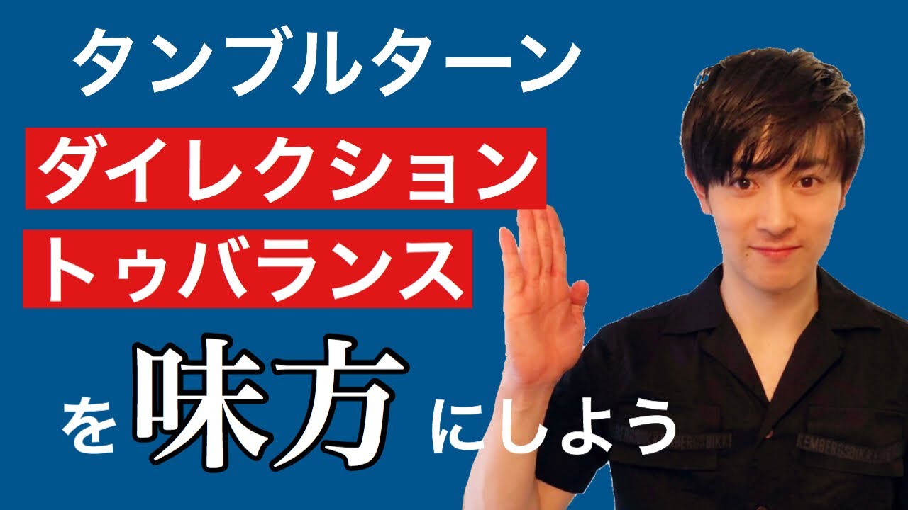 タンブルターン  一歩ずつを見てみましょう