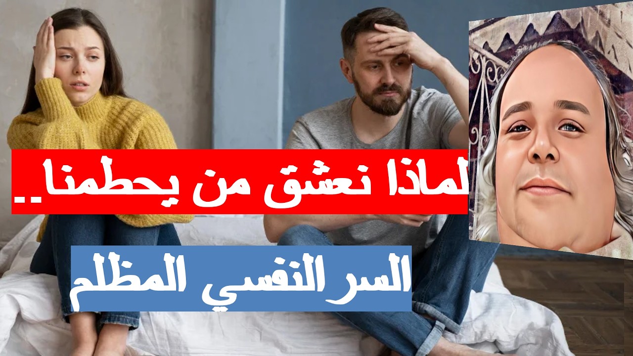 لماذا نعشق من يحطمنا.. السر النفسي المظلم