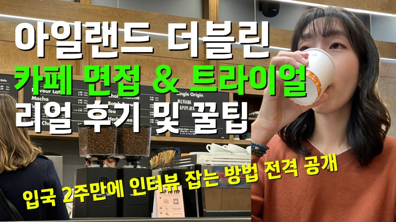 🇮🇪 아일랜드 워홀 | ep.6 여러분 저 카페 면접 다녀왔어요! (생생한 면접 현장 및 후기)