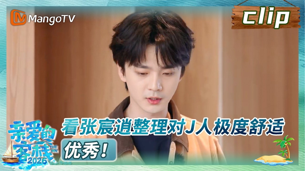 【Clip】《亲爱的&middot;客栈2026》EP03：看张宸逍整理对J人极度舒适，优秀！ | The Inn 2026 | MangoTV Lifestyle