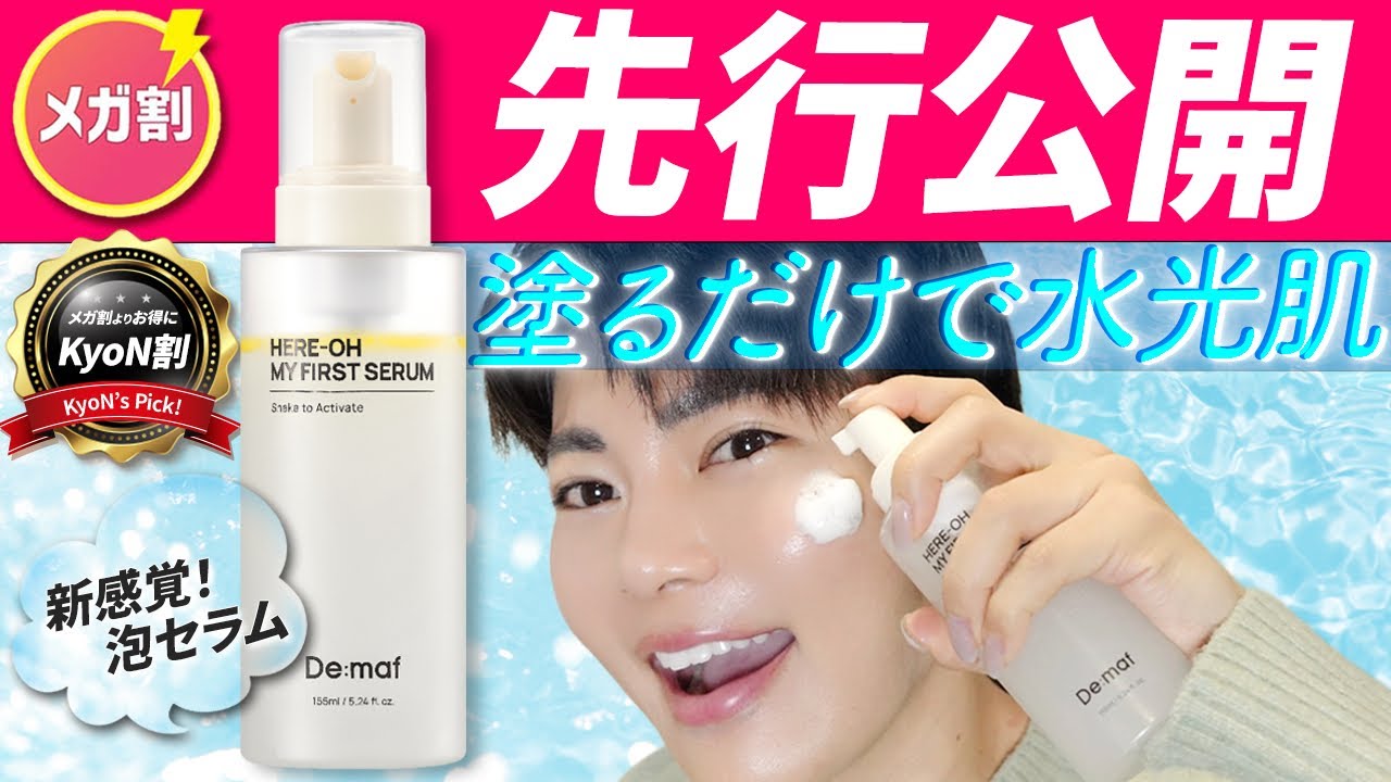 【Qoo10メガ割】61%OFF!? 塗るだけで水光肌になる新作「泡セラム」初公開⚡️KyoN割第2弾Demaf【花粉・肌荒れ・乾燥】