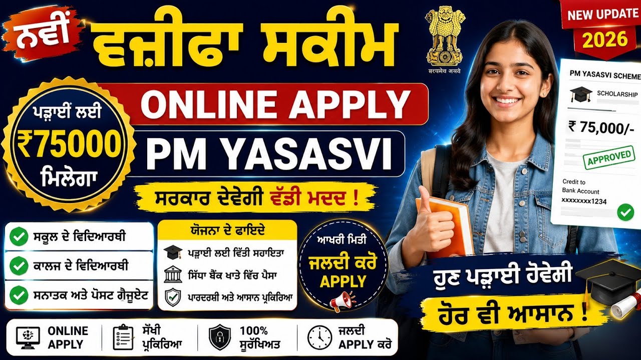 ਨਵੀਂ ਵਜ਼ੀਫਾ ਸਕੀਮ 2026 | PM YASASVI Scholarship ₹75,000 Online Apply | Eligibility, Documents, Last 
