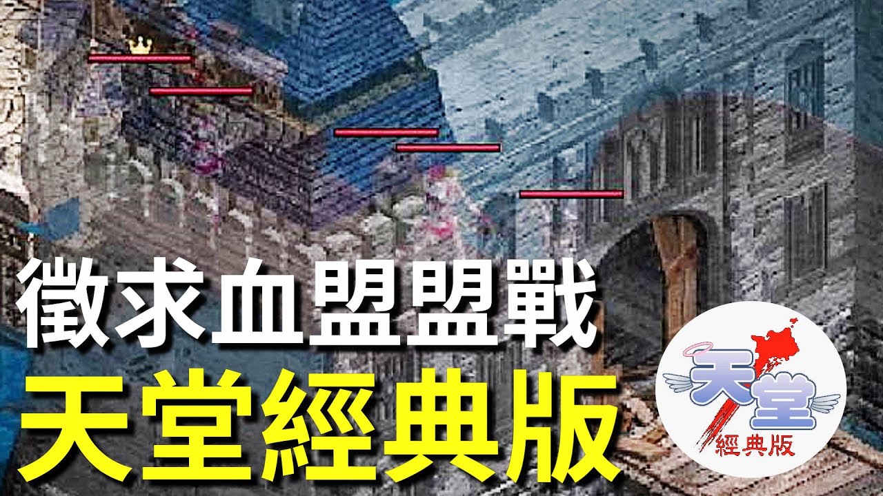 【天堂經典版-泰坦女神】泰坦徵求血盟盟戰