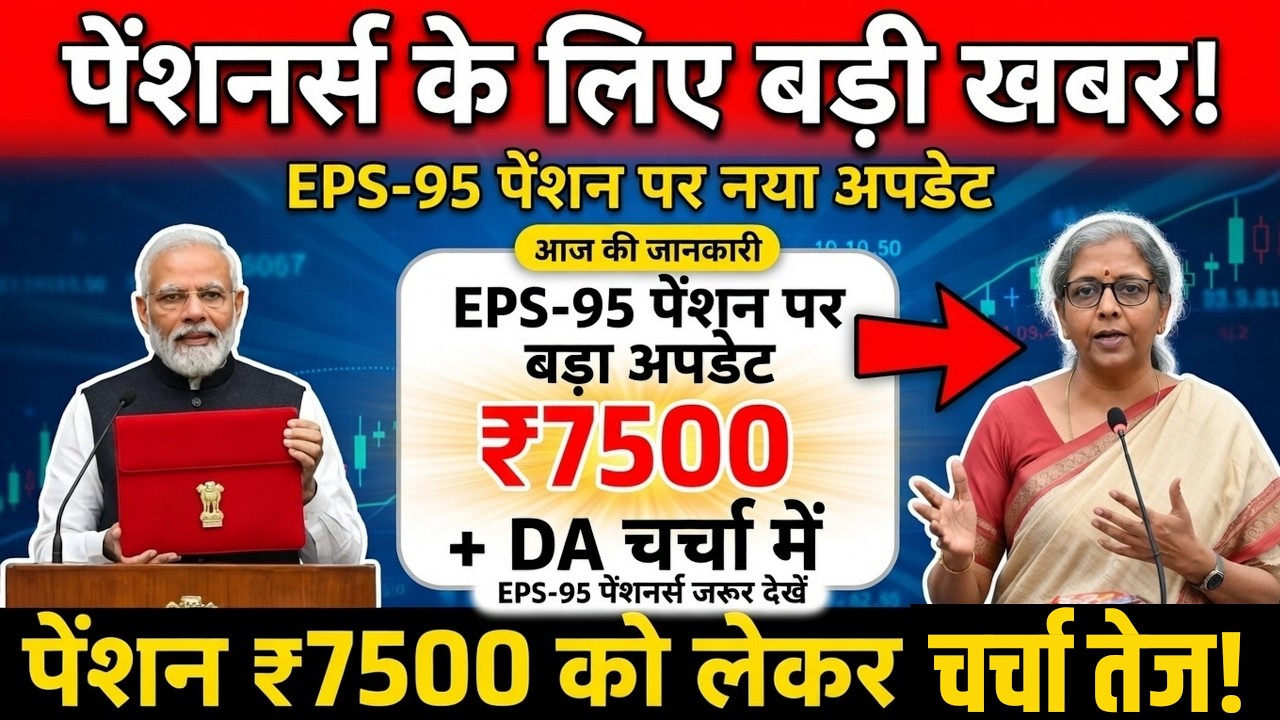 EPS-95 पेंशन में बड़ी बढ़ोतरी! पेंशनर्स के लिए आई सबसे बड़ी खुशखबरी