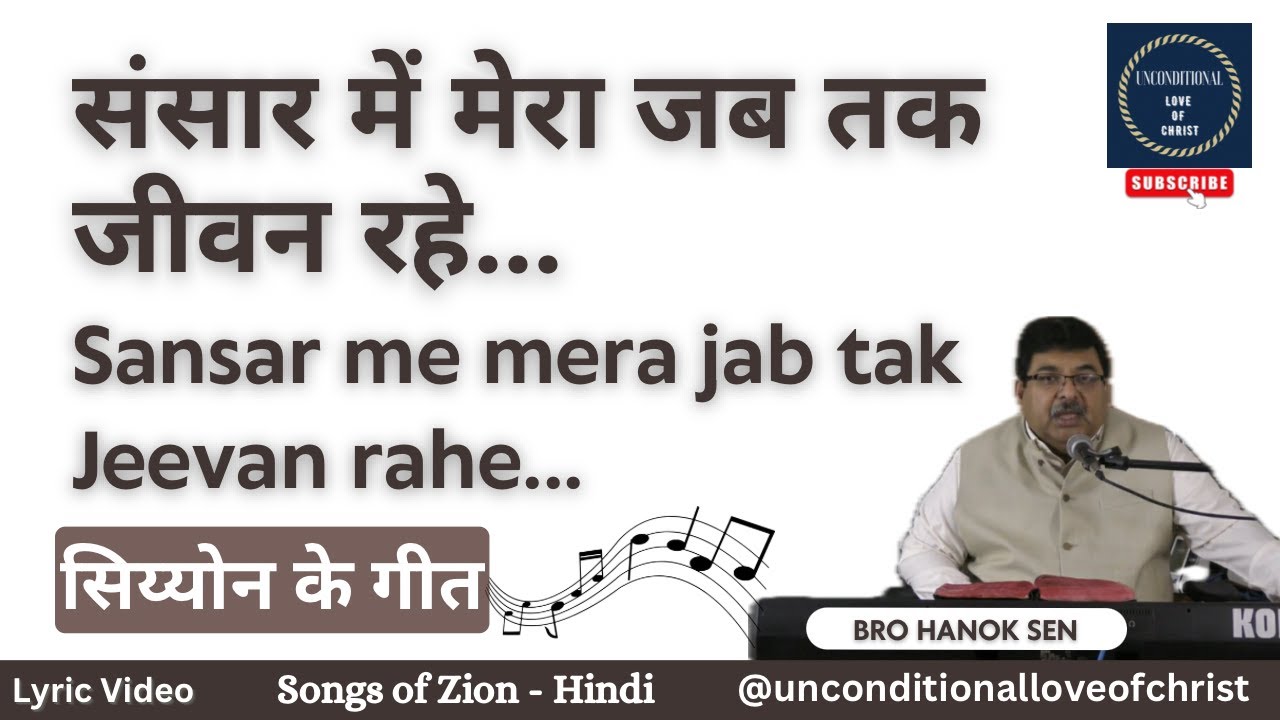 संसार में मेरा जब तक जीवन रहे || SANSAR ME MERA JAB TAK JEEVAN RAHE || सिय्योन के गीत Songs of Zion